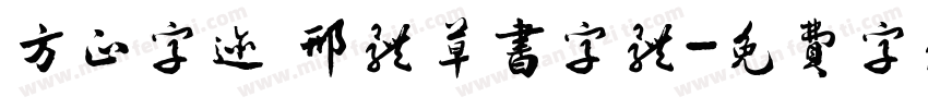 方正字迹 邢体草书字体字体转换